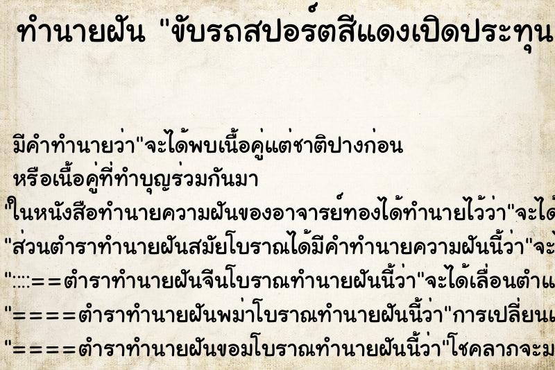 ทำนายฝัน ขับรถสปอร์ตสีแดงเปิดประทุน ตำราโบราณ แม่นที่สุดในโลก