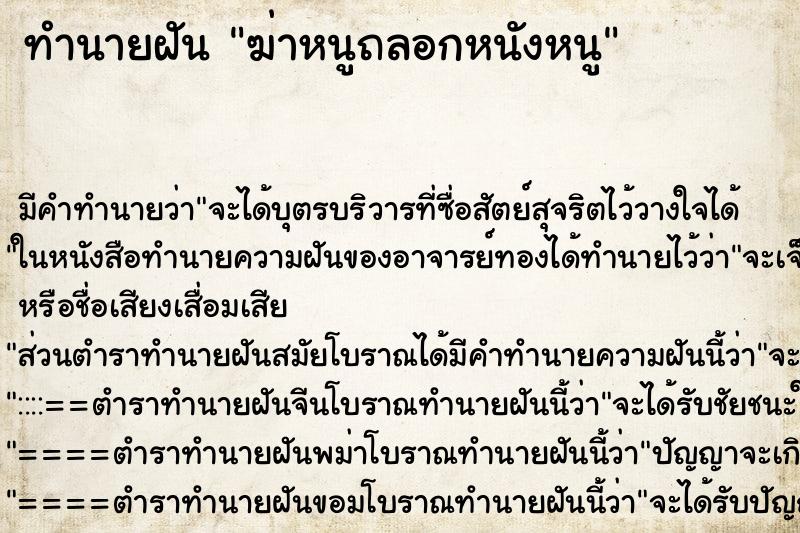 ทำนายฝันฆ่าหนูถลอกหนังหนู ทำนายฝันทำนายฝันฆ่าหนูถลอกหนังหนู