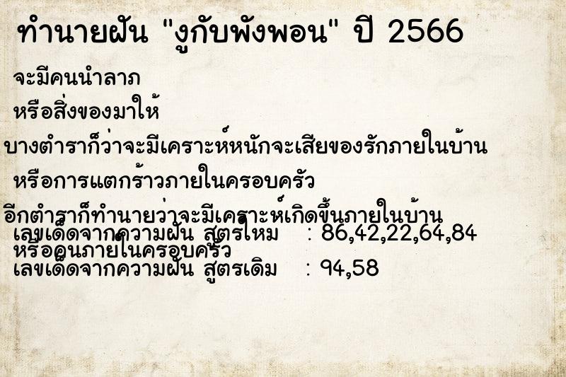 ทำนายฝันงูกับพังพอน ทำนายฝันทำนายฝันงูกับพังพอน