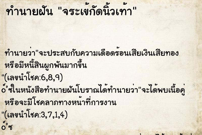 ทำนายฝันทำนายฝันจระเข้กัดนิ้วเท้า