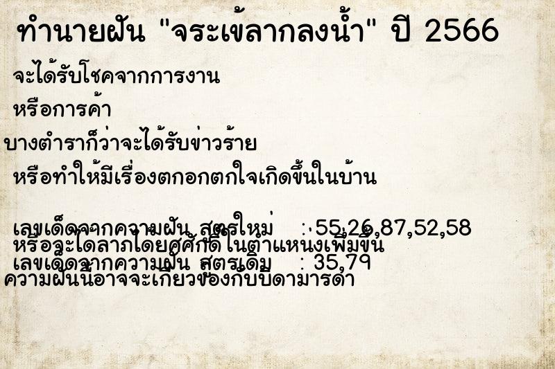 ทำนายฝัน จระเข้ลากลงน้ำ