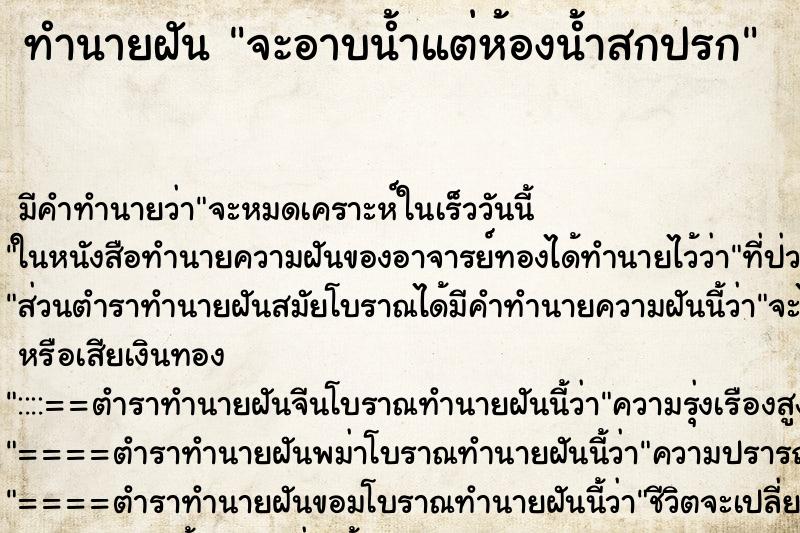 ทำนายฝัน จะอาบน้ำแต่ห้องน้ำสกปรก ทำนายฝัน จะอาบน้ำแต่ห้องน้ำสกปรก