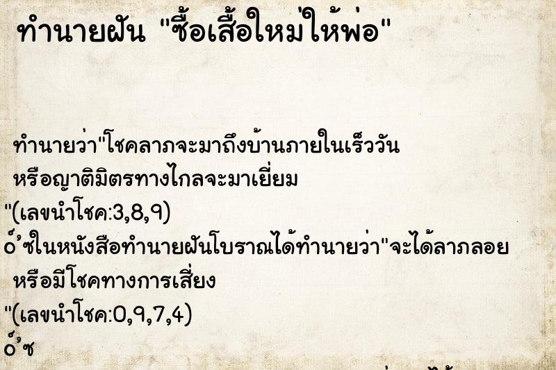 ทำนายฝัน ซื้อเสื้อใหม่ให้พ่อ