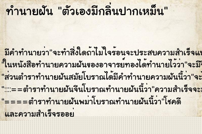 ทำนายฝัน ตัวเองมีกลิ่นปากเหม็น ทำนายฝัน ตัวเองมีกลิ่นปากเหม็น