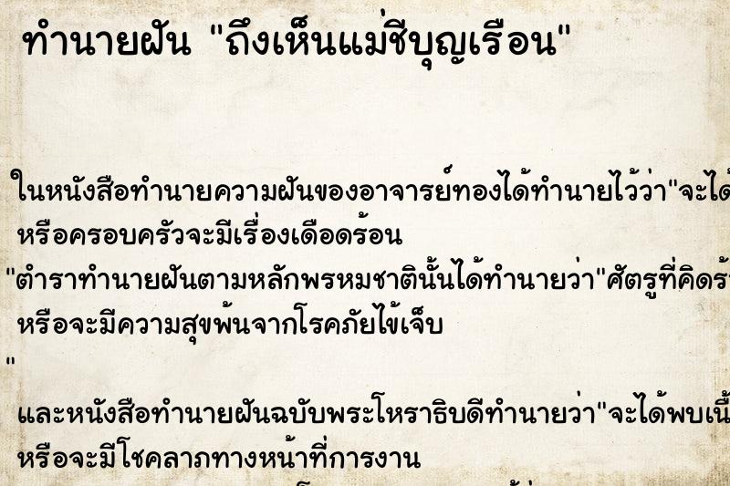 ทำนายฝัน ถึงเห็นแม่ชีบุญเรือน ทำนายฝัน ถึงเห็นแม่ชีบุญเรือน