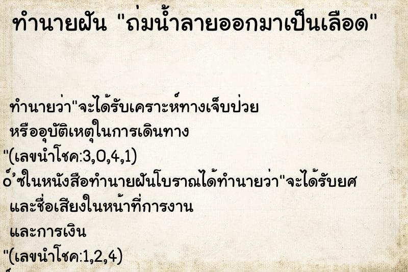 ทำนายฝัน ถ่มน้ำลายออกมาเป็นเลือด ทำนายฝัน ถ่มน้ำลายออกมาเป็นเลือด