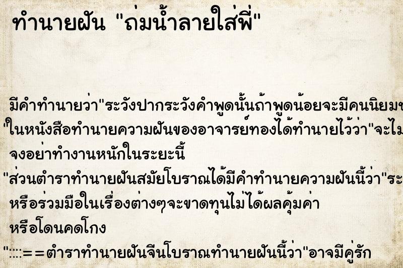 ทำนายฝันถ่มน้ำลายใส่พี่ ทำนายฝันทำนายฝันถ่มน้ำลายใส่พี่
