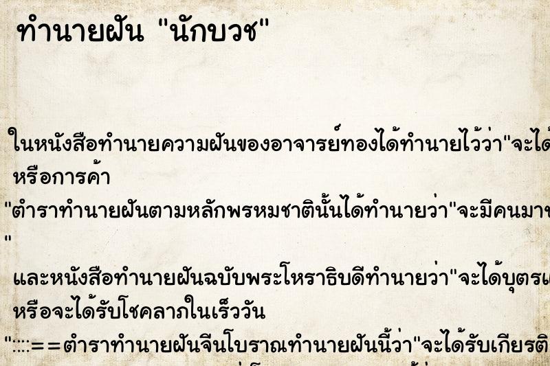 ทำนายฝันทำนายฝันนักบวช