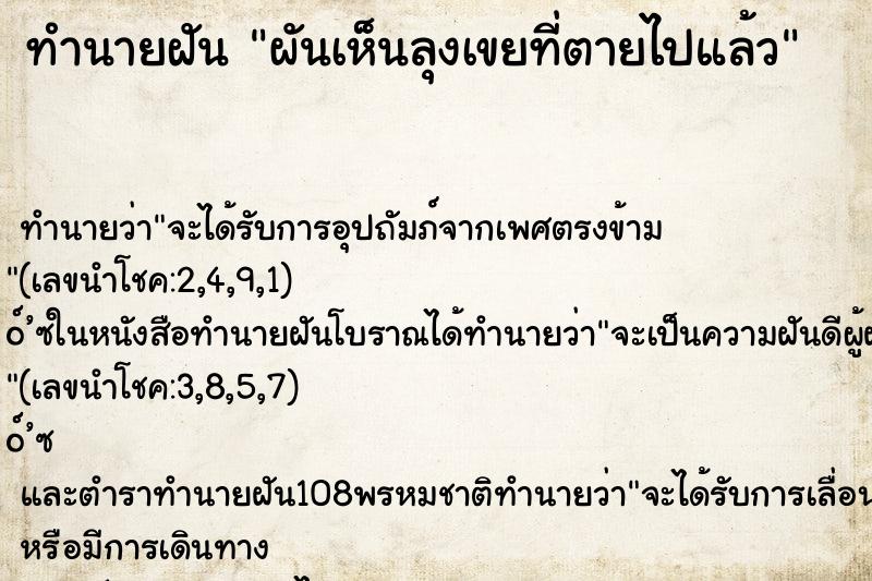 ทำนายฝันผันเห็นลุงเขยที่ตายไปแล้ว ทำนายฝันทำนายฝันผันเห็นลุงเขยที่ตายไปแล้ว