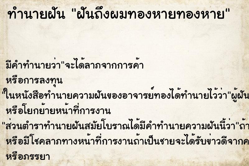 ทำนายฝันฝันถึงผมทองหายทองหาย ทำนายฝันทำนายฝันฝันถึงผมทองหายทองหาย