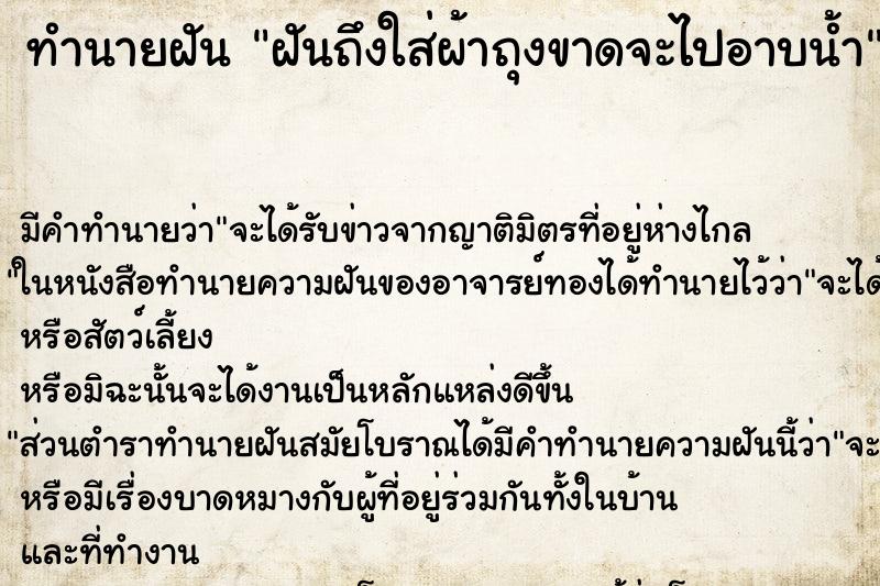 ทำนายฝันฝันถึงใส่ผ้าถุงขาดจะไปอาบน้ำ ทำนายฝันทำนายฝันฝันถึงใส่ผ้าถุงขาดจะไปอาบน้ำ