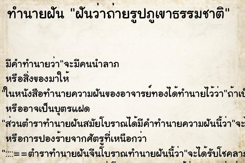 ทำนายฝัน ฝันว่าถ่ายรูปภูเขาธรรมชาติ ทำนายฝัน ฝันว่าถ่ายรูปภูเขาธรรมชาติ