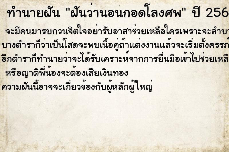 ทำนายฝันฝันว่านอนกอดโลงศพ ทำนายฝันทำนายฝันฝันว่านอนกอดโลงศพ