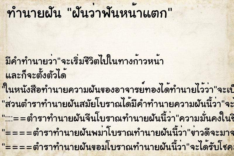 ทำนายฝันฝันว่าฟันหน้าแตก ทำนายฝันทำนายฝันฝันว่าฟันหน้าแตก