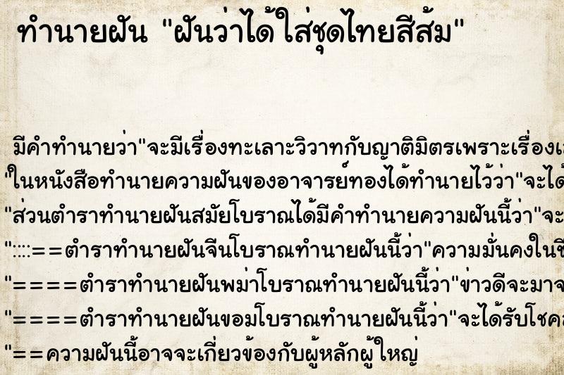 ทำนายฝัน ฝันว่าได้ใส่ชุดไทยสีส้ม ทำนายฝัน ฝันว่าได้ใส่ชุดไทยสีส้ม
