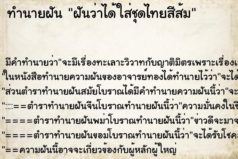 ทำนายฝัน ฝันว่าได้ใส่ชุดไทยสีส้ม ตำราโบราณ แม่นที่สุดในโลก