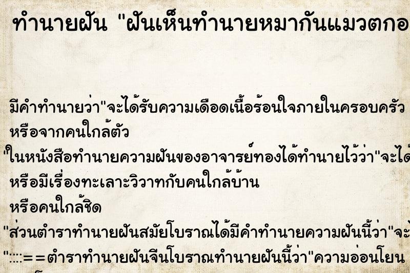 ทำนายฝันฝันเห็นทำนายหมากันแมวตกอยู่ในเตาไฟ ทำนายฝันทำนายฝันฝันเห็นทำนายหมากันแมวตกอยู่ในเตาไฟ