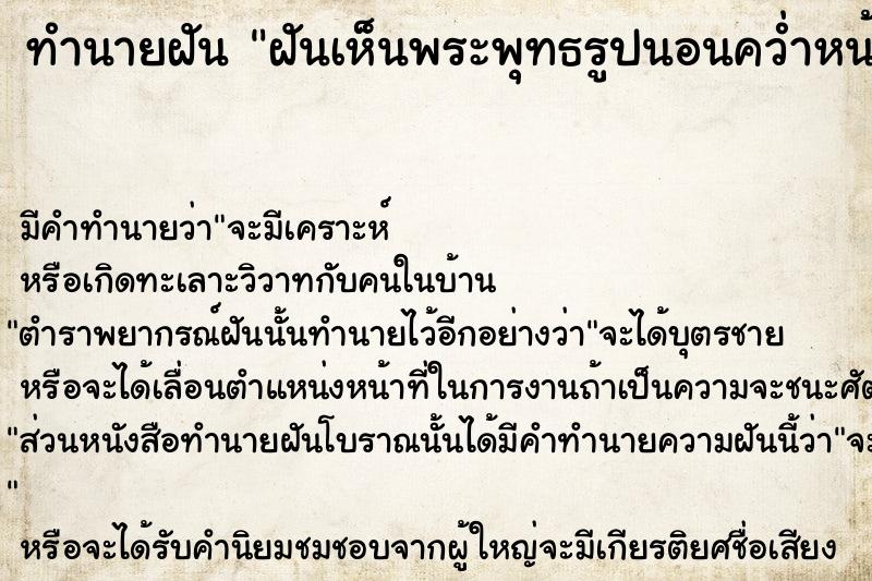 ทำนายฝัน ฝันเห็นพระพุทธรูปนอนคว่ำหน้าวัน ทำนายฝัน ฝันเห็นพระพุทธรูปนอนคว่ำหน้าวัน