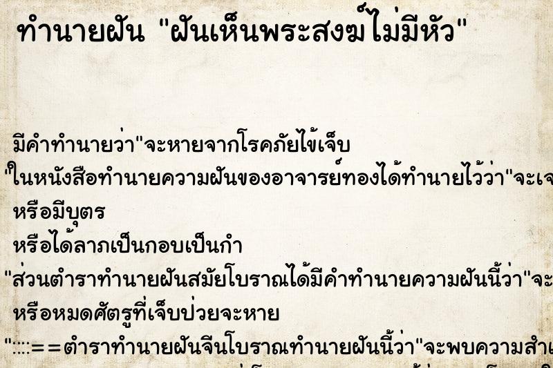 ทำนายฝัน ฝันเห็นพระสงฆ์ไม่มีหัว ทำนายฝัน ฝันเห็นพระสงฆ์ไม่มีหัว