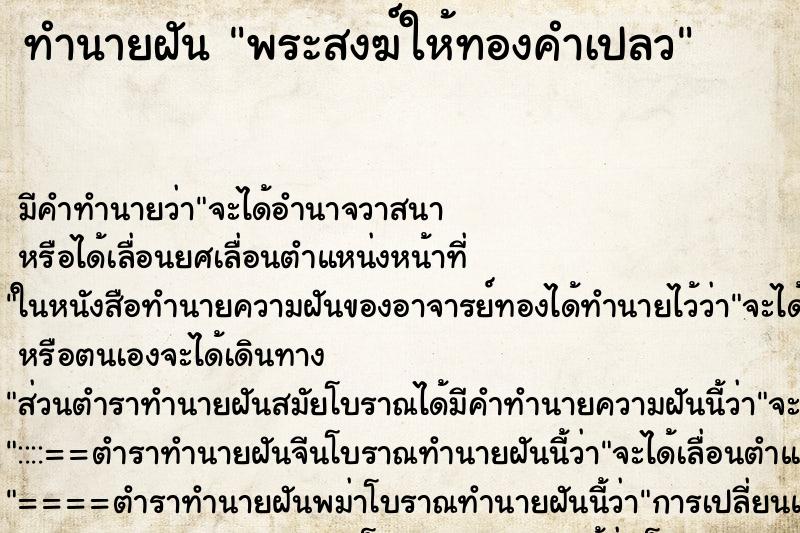 ทำนายฝัน พระสงฆ์ให้ทองคำเปลว แม่นๆ ฟรี ด้วยตำราหนังสือทำนายฝันโบราณ ทำนายฝันพระสงฆ์ให้ทองคำเปลว