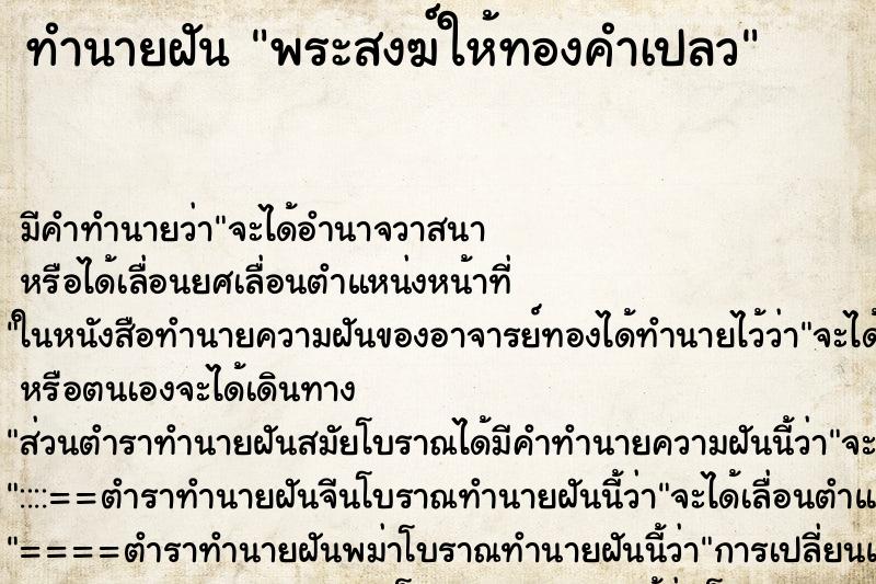 ทำนายฝัน พระสงฆ์ให้ทองคำเปลว ตำราโบราณ แม่นที่สุดในโลก