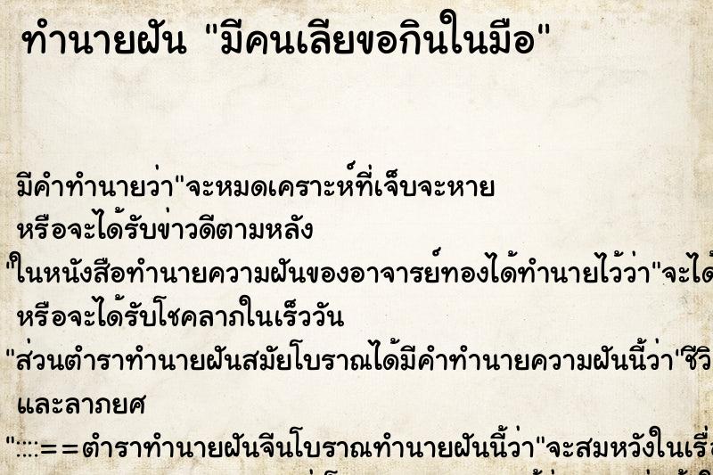 ทำนายฝันทำนายฝันมีคนเลียขอกินในมือ