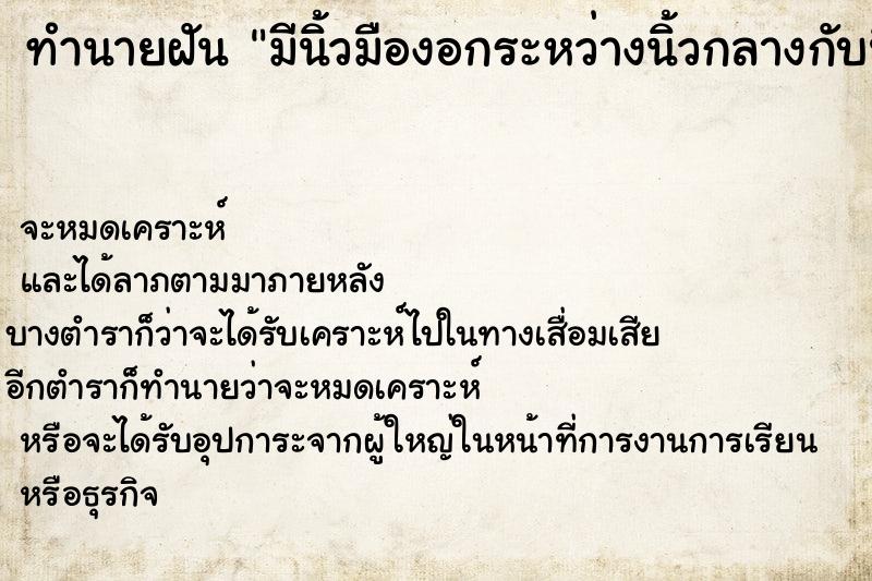 ทำนายฝันทำนายฝันมีนิ้วมืองอกระหว่างนิ้วกลางกับนิ้วนางข้างขวา