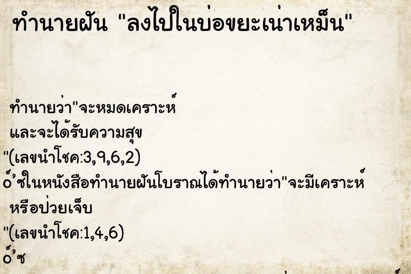 ทำนายฝัน ลงไปในบ่อขยะเน่าเหม็น