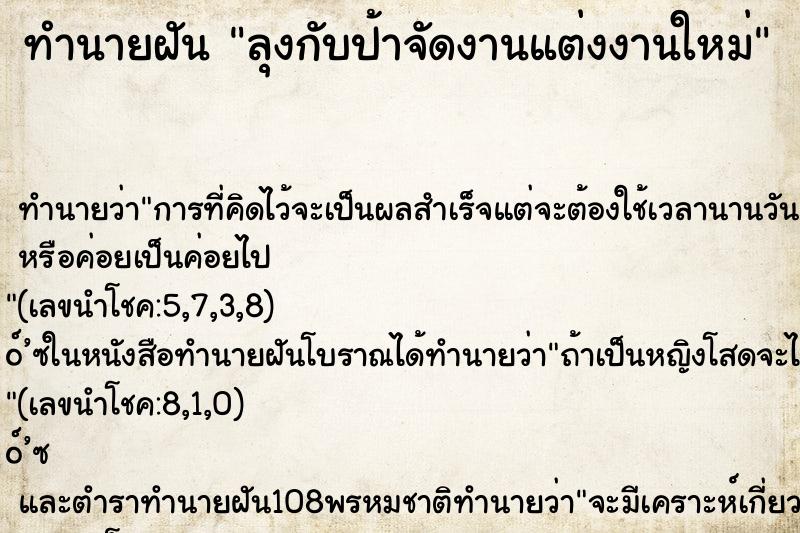 ทำนายฝันลุงกับป้าจัดงานแต่งงานใหม่ ทำนายฝันทำนายฝันลุงกับป้าจัดงานแต่งงานใหม่