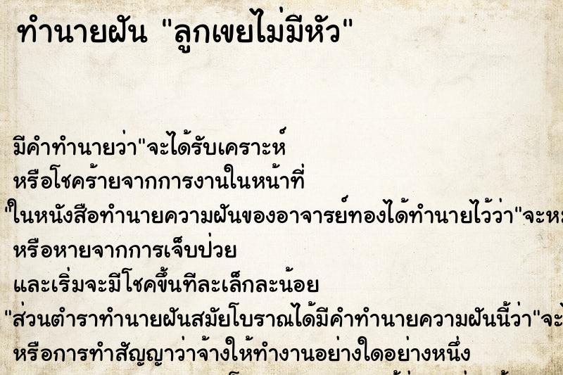 ทำนายฝันทำนายฝันลูกเขยไม่มีหัว