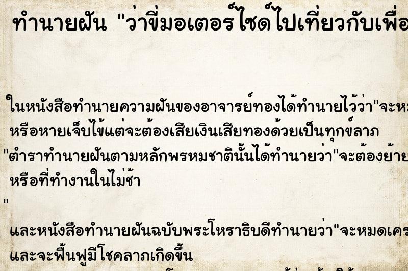 ทำนายฝัน ว่าขี่มอเตอร์ไซด์ไปเที่ยวกับเพื่อน ทำนายฝัน ว่าขี่มอเตอร์ไซด์ไปเที่ยวกับเพื่อน