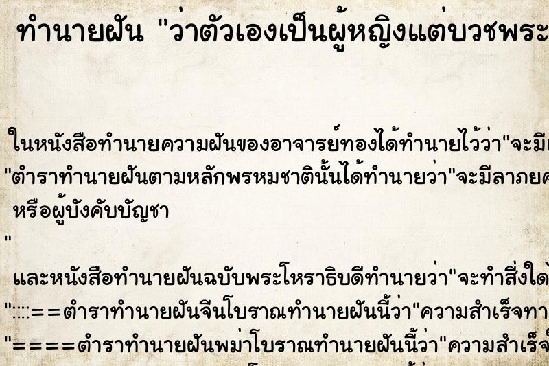 ทำนายฝันว่าตัวเองเป็นผู้หญิงแต่บวชพระห่มผ้าเหลือง ทำนายฝันทำนายฝันว่าตัวเองเป็นผู้หญิงแต่บวชพระห่มผ้าเหลือง