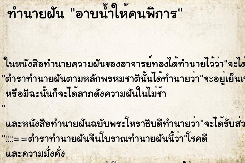 ทำนายฝัน อาบน้ำให้คนพิการ ทำนายฝัน อาบน้ำให้คนพิการ