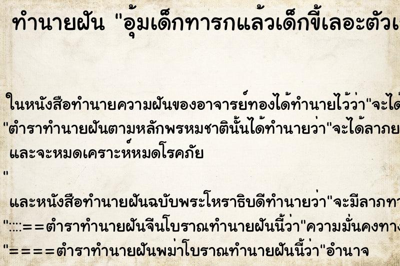 ทำนายฝัน อุ้มเด็กทารกแล้วเด็กขี้เลอะตัวเรา