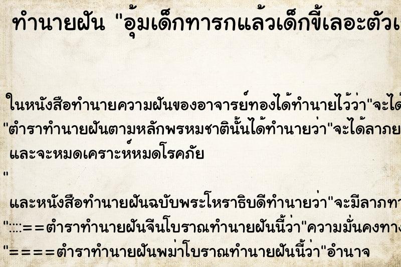 ทำนายฝัน อุ้มเด็กทารกแล้วเด็กขี้เลอะตัวเรา ตำราโบราณ แม่นที่สุดในโลก