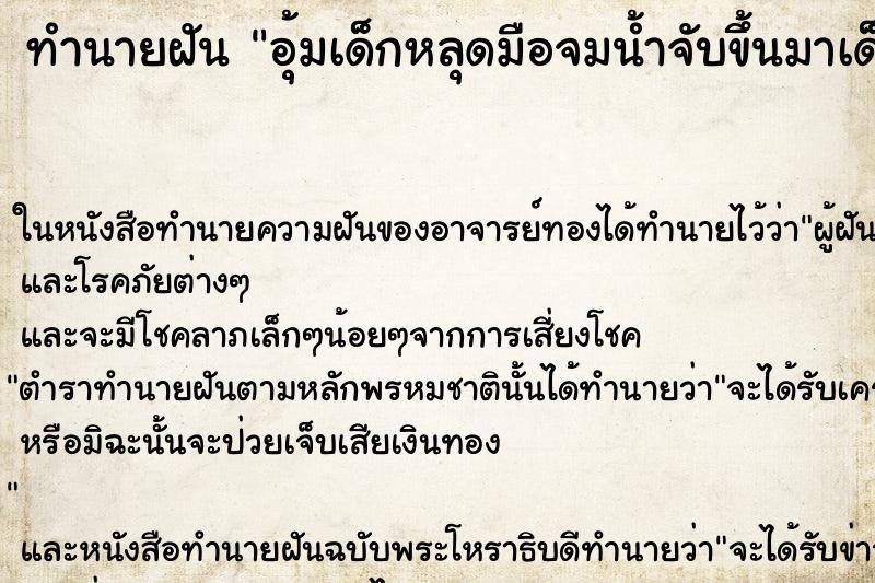 ทำนายฝันทำนายฝันอุ้มเด็กหลุดมือจมน้ำจับขึ้นมาเด็กไม่ตาย