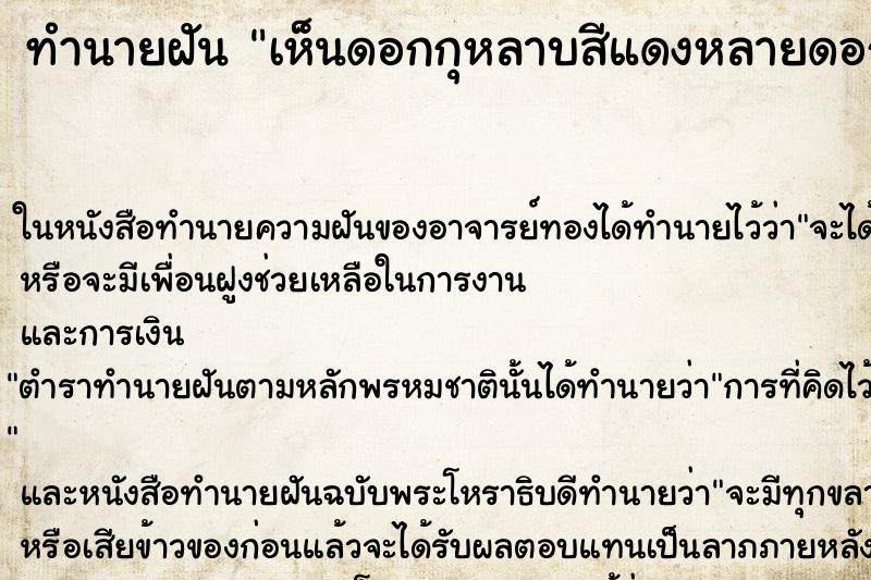 ทำนายฝันเห็นดอกกุหลาบสีแดงหลายดอก ทำนายฝันทำนายฝันเห็นดอกกุหลาบสีแดงหลายดอก