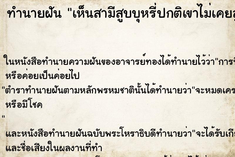 ทำนายฝัน เห็นสามีสูบบุหรี่ปกติเขาไม่เคยสูบ ทำนายฝัน เห็นสามีสูบบุหรี่ปกติเขาไม่เคยสูบ