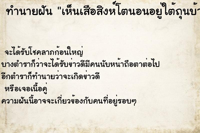 ทำนายฝัน เห็นเสือสิงห์โตนอนอยู่ใต้ถุนบ้าน ทำนายฝัน เห็นเสือสิงห์โตนอนอยู่ใต้ถุนบ้าน