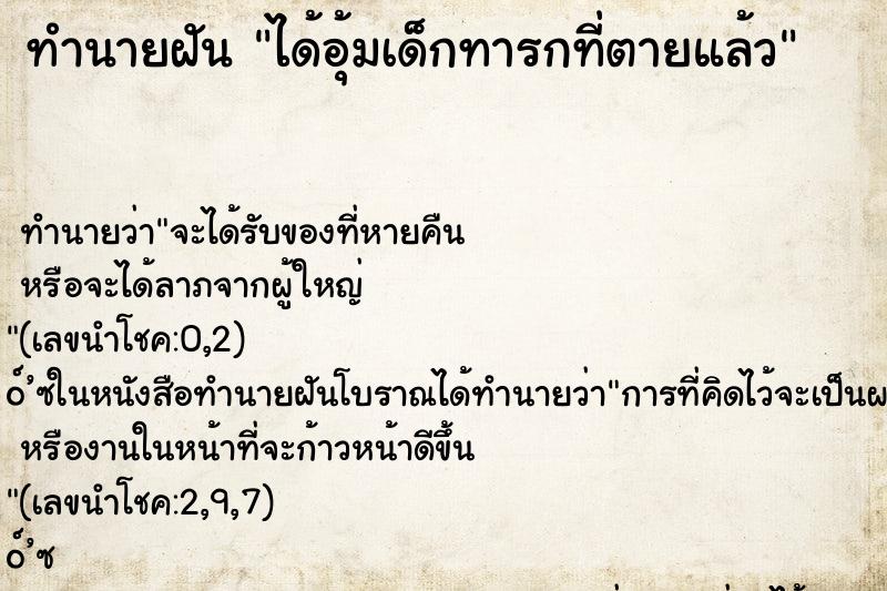 ทำนายฝัน ได้อุ้มเด็กทารกที่ตายแล้ว