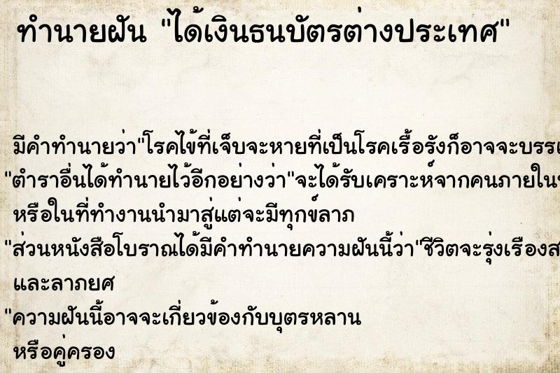 ทำนายฝัน ได้เงินธนบัตรต่างประเทศ
