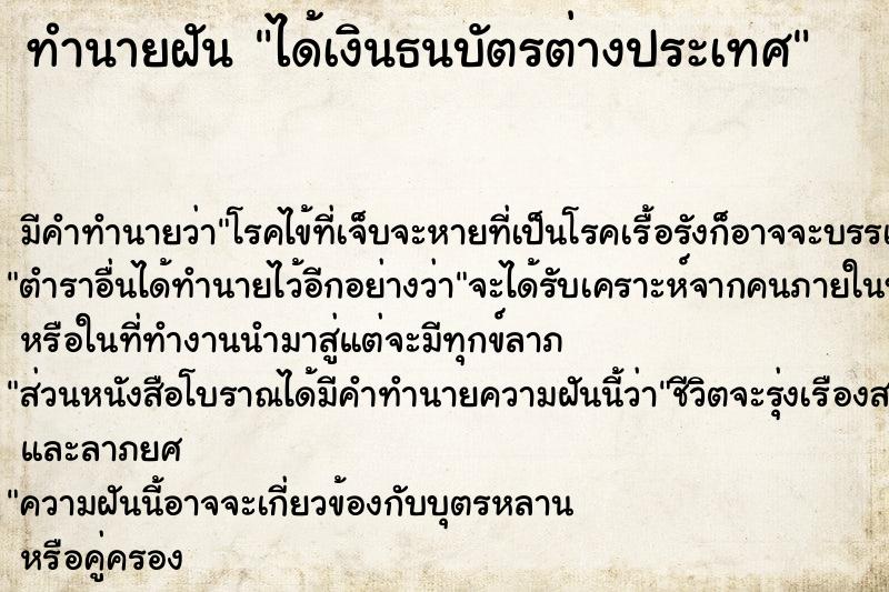 ทำนายฝัน ได้เงินธนบัตรต่างประเทศ ตำราโบราณ แม่นที่สุดในโลก