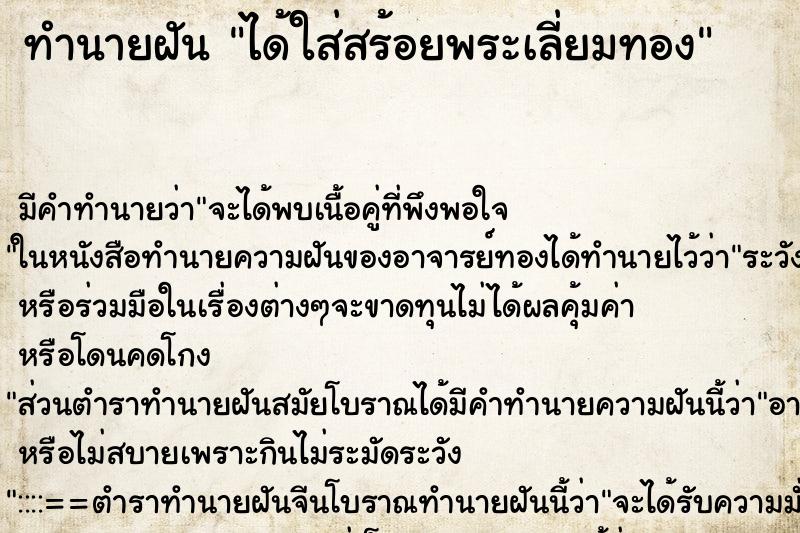 ทำนายฝันได้ใส่สร้อยพระเลี่ยมทอง ทำนายฝันทำนายฝันได้ใส่สร้อยพระเลี่ยมทอง