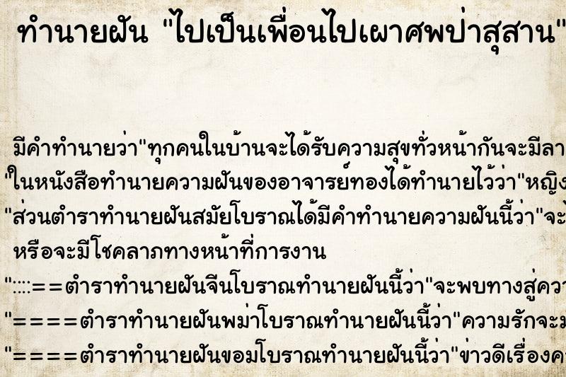 ทำนายฝัน ไปเป็นเพื่อนไปเผาศพป่าสุสาน ทำนายฝัน ไปเป็นเพื่อนไปเผาศพป่าสุสาน