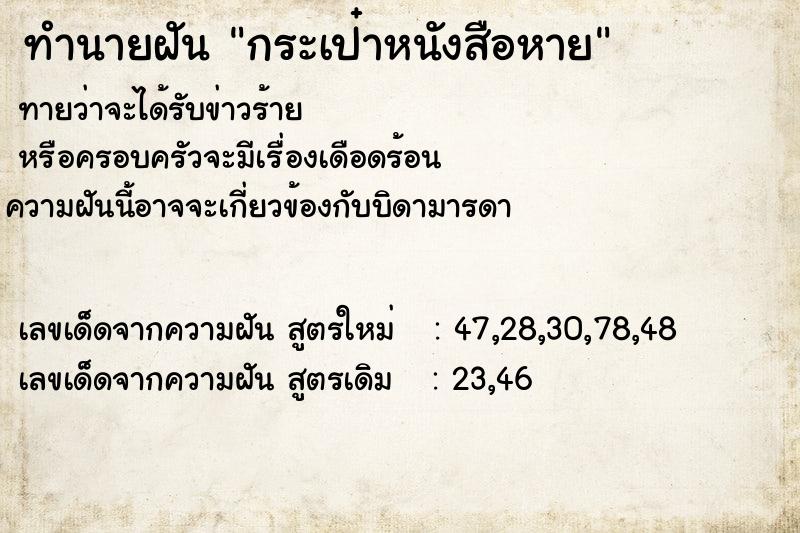 ทำนายฝันกระเป๋าหนังสือหาย ทำนายฝันทำนายฝันกระเป๋าหนังสือหาย