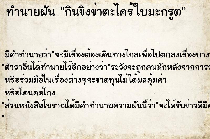 ทำนายฝันกินขิงข่าตะไคร้ใบมะกรูต ทำนายฝันทำนายฝันกินขิงข่าตะไคร้ใบมะกรูต