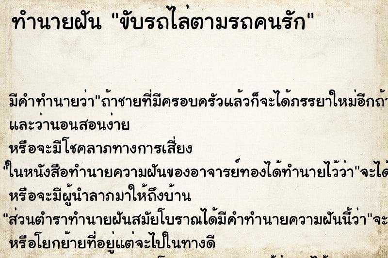 ทำนายฝันขับรถไล่ตามรถคนรัก ทำนายฝันทำนายฝันขับรถไล่ตามรถคนรัก