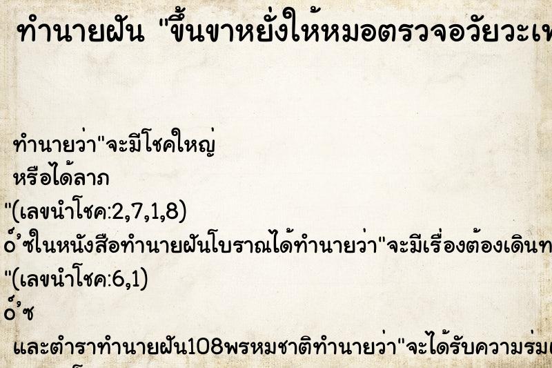 ทำนายฝันทำนายฝันขึ้นขาหยั่งให้หมอตรวจอวัยวะเพศ