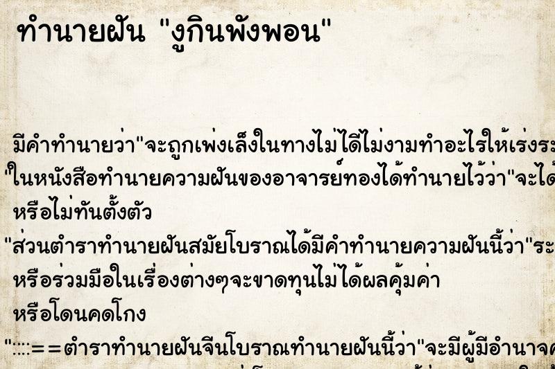 ทำนายฝัน งูกินพังพอน ทำนายฝัน งูกินพังพอน