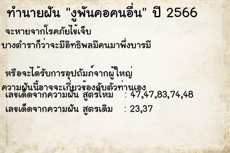 ทำนายฝันงูพันคอคนอื่น ทำนายฝันทำนายฝันงูพันคอคนอื่น